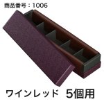 画像23: 【通年トリュフ貼箱】コンビAケース　〔箱・チョコグラシン・紙仕切りセット〕黒/ワインレッド(1〜6ヶ用)＠167.20〜221.80円 (23)