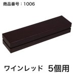 画像22: 【通年トリュフ貼箱】コンビAケース　〔箱・チョコグラシン・紙仕切りセット〕黒/ワインレッド(1〜6ヶ用)＠167.20〜221.80円 (22)