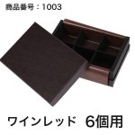 画像25: 【通年トリュフ貼箱】コンビAケース　〔箱・チョコグラシン・紙仕切りセット〕黒/ワインレッド(1〜6ヶ用)＠167.20〜221.80円 (25)