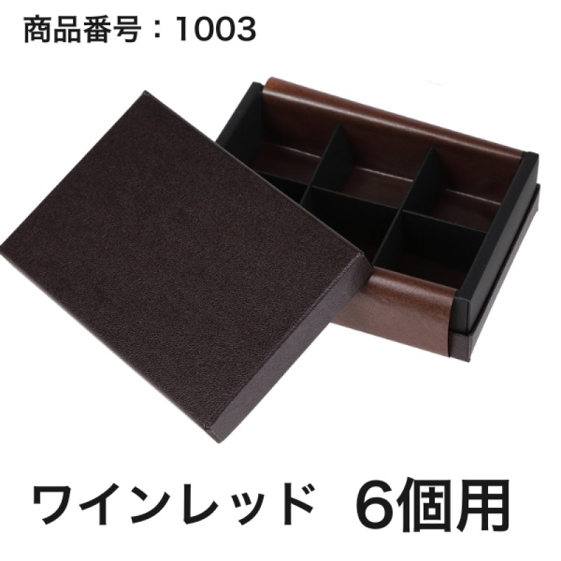 画像25: 【通年トリュフ貼箱】コンビAケース　〔箱・チョコグラシン・紙仕切りセット〕黒/ワインレッド(1〜6ヶ用)＠167.20〜221.80円 (25)