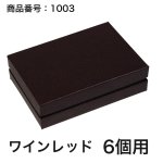 画像24: 【通年トリュフ貼箱】コンビAケース　〔箱・チョコグラシン・紙仕切りセット〕黒/ワインレッド(1〜6ヶ用)＠167.20〜221.80円 (24)