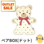 画像1: 【アウトレット】ベアＢＯＸ(ドット)30個入＠372.68→＠260.00円 (1)