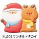 (3)1306サンタ＆トナカイ/２０個入/448円