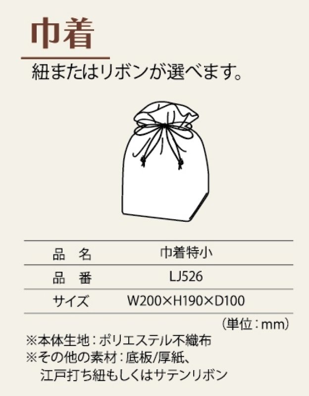 画像8: 【オリジナル巾着】A：巾着特小 平底台紙｜100枚から・版代不要・印刷無料｜組紐／サテンリボン・カラー選択可｜1枚166円・1ロット100枚 (8)