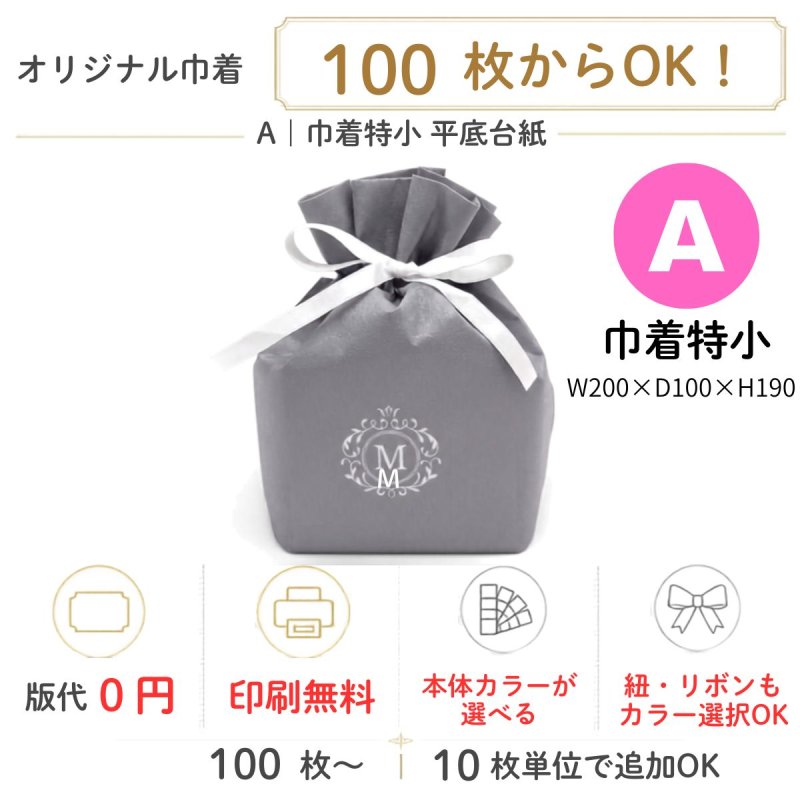 画像1: 【オリジナル巾着】A：巾着特小 平底台紙｜100枚から・版代不要・印刷無料｜組紐／サテンリボン・カラー選択可｜1枚166円・1ロット100枚 (1)