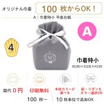 画像1: 【オリジナル巾着】A：巾着特小 平底台紙｜100枚から・版代不要・印刷無料｜組紐／サテンリボン・カラー選択可｜1枚166円・1ロット100枚 (1)