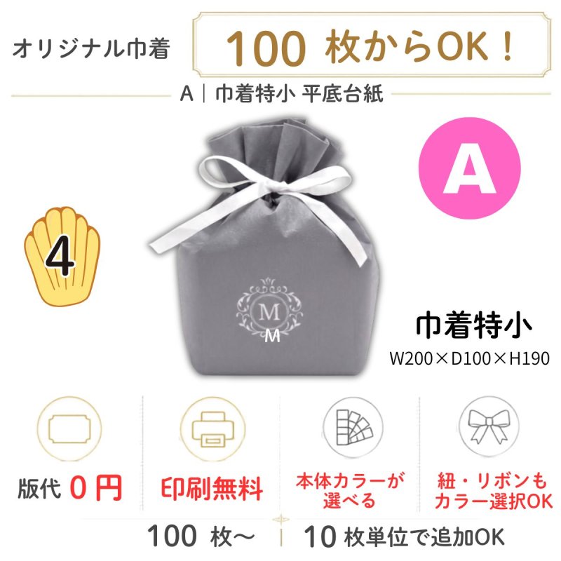 画像1: 【オリジナル巾着】A：巾着特小 平底台紙｜100枚から・版代不要・印刷無料｜組紐／サテンリボン・カラー選択可｜1枚166円・1ロット100枚 (1)
