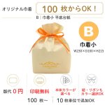 画像1: 【オリジナル巾着】B：巾着小 平底台紙｜100枚から・版代不要・印刷無料｜組紐／サテンリボン・カラー選択可｜1枚172.50円・1ロット100枚 (1)