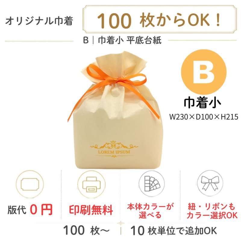 画像1: 【オリジナル巾着】B：巾着小 平底台紙｜100枚から・版代不要・印刷無料｜組紐／サテンリボン・カラー選択可｜1枚172.50円・1ロット100枚 (1)