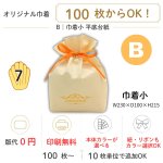 画像1: 【オリジナル巾着】B：巾着小 平底台紙｜100枚から・版代不要・印刷無料｜組紐／サテンリボン・カラー選択可｜1枚172.50円・1ロット100枚 (1)