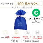 画像1: 【オリジナル巾着】C：ソフトバッグS2｜100枚から・版代不要・印刷無料｜組紐／サテンリボン・カラー選択可｜1枚94.50円・1ロット100枚 (1)