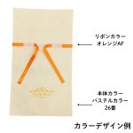 画像5: 【オリジナル巾着】D：ソフトバッグS３｜100枚から・版代不要・印刷無料｜組紐／サテンリボン・カラー選択可｜1枚107.50円・1ロット100枚 (5)