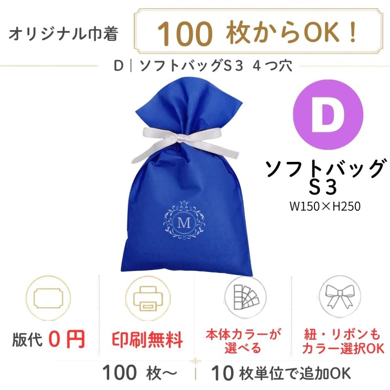 画像1: 【オリジナル巾着】D：ソフトバッグS３｜100枚から・版代不要・印刷無料｜組紐／サテンリボン・カラー選択可｜1枚107.50円・1ロット100枚 (1)