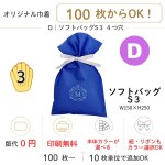 画像1: 【オリジナル巾着】D：ソフトバッグS３｜100枚から・版代不要・印刷無料｜組紐／サテンリボン・カラー選択可｜1枚107.50円・1ロット100枚 (1)