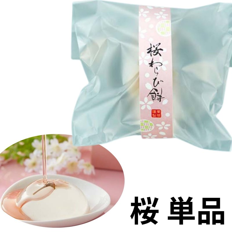 画像1: ※桜わらび餅　単品＠1箱あたり169円 (1)