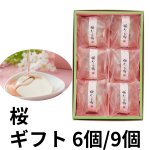 画像1: ※桜わらび餅　6個入/9個入＠1箱あたり1260〜1725円 (1)