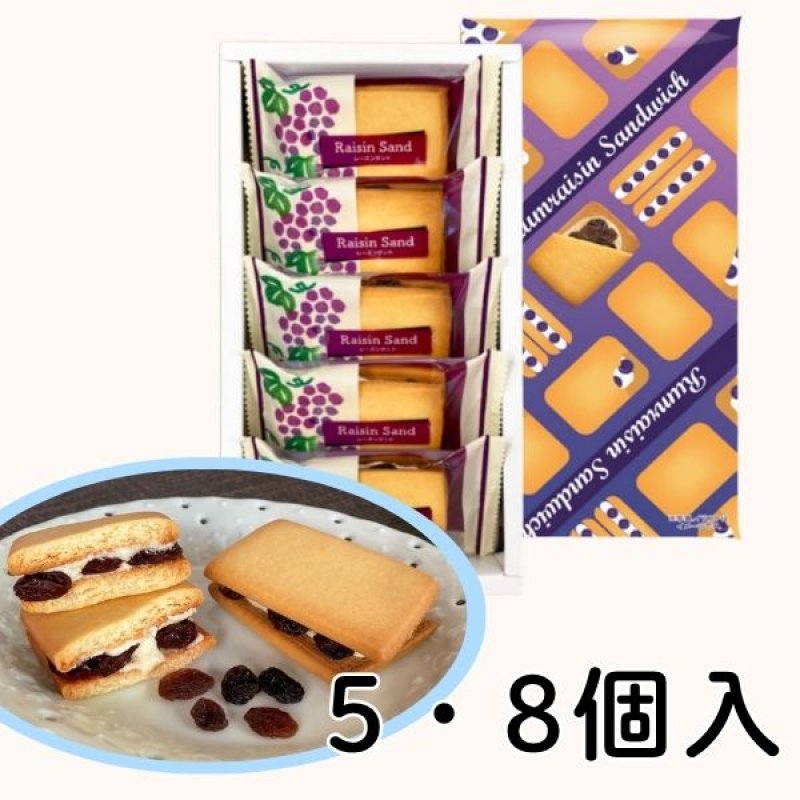 画像1: ※ラムレーズンサンド　ギフト　5個入・8個入／単価　990円〜1,463円 (1)