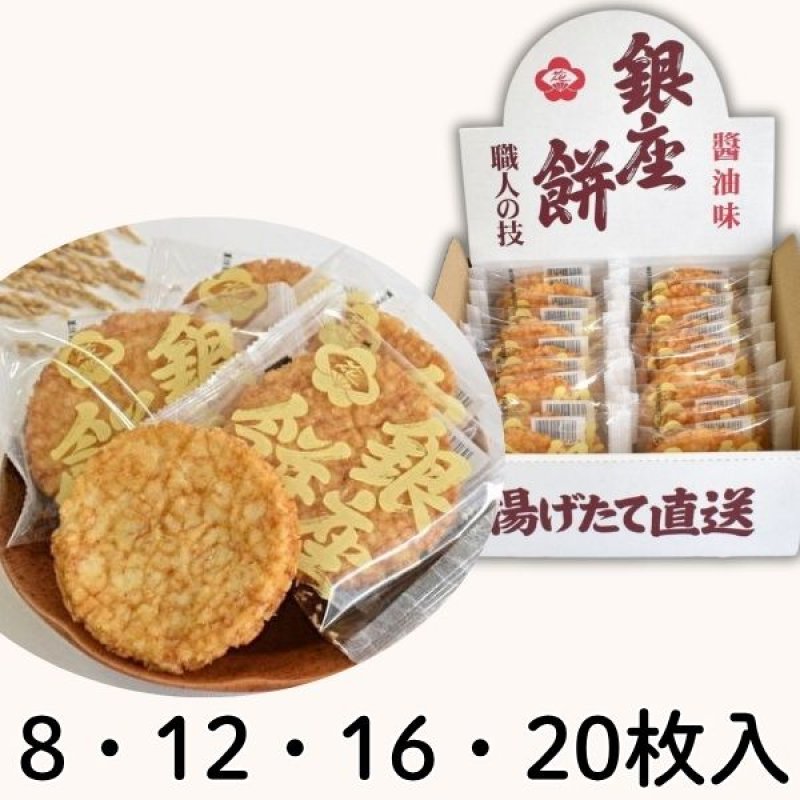 画像1: ※銀座餅　8枚入/12枚入/16枚入/20枚入/24枚入＠1箱あたり1025〜2750円 (1)