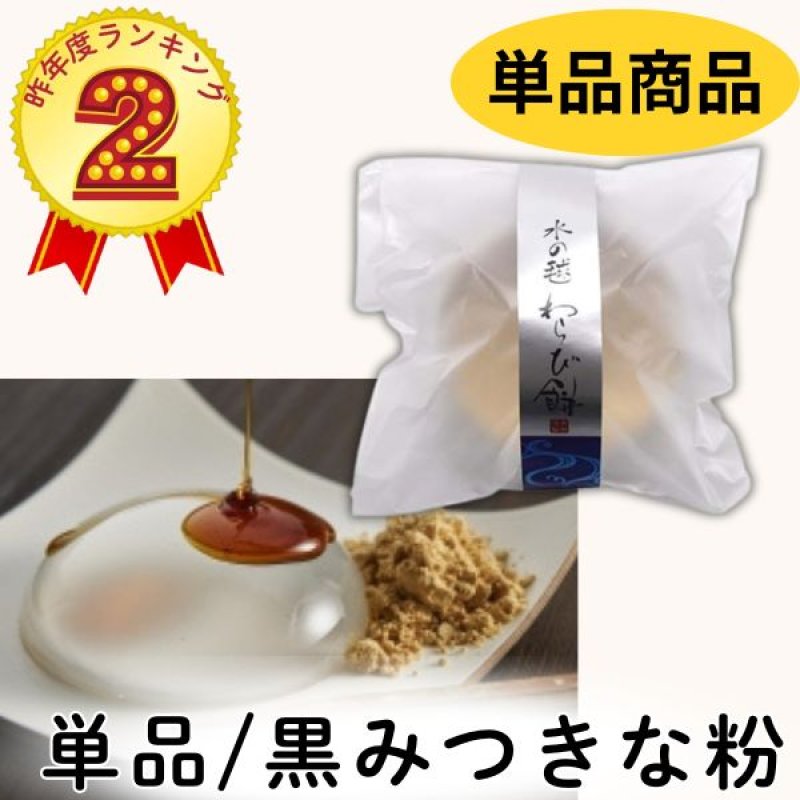 画像1: ※水の毬わらび餅　黒みつ　単品＠1つあたり158円 (1)