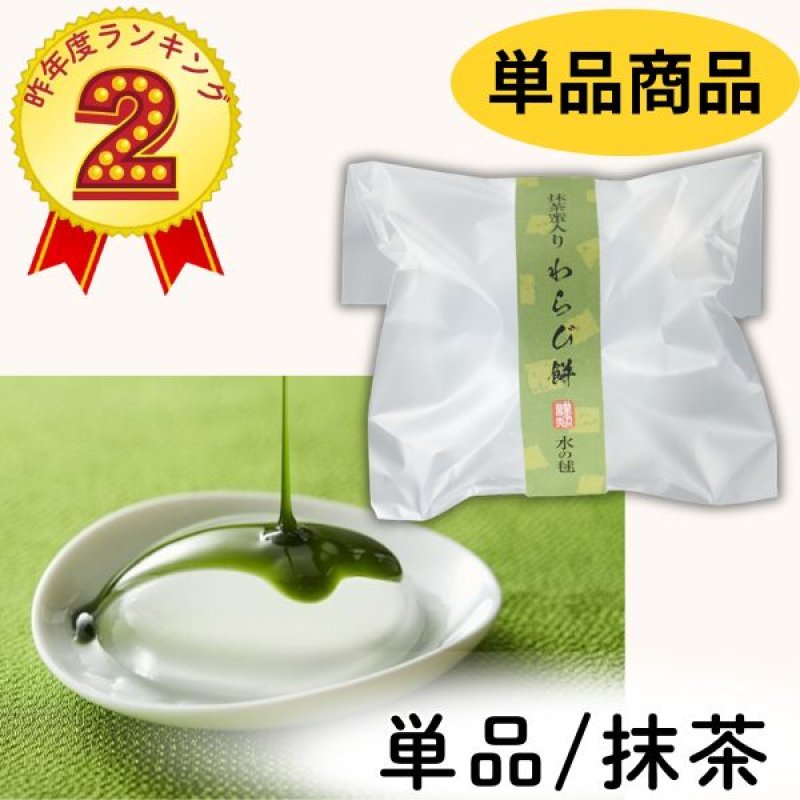 画像1: ※水の毬わらび餅　抹茶　単品＠1つあたり169円 (1)