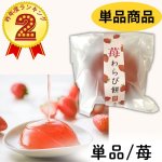 画像1: ※水の毬　苺わらび餅　単品　＠1つあたり184円 (1)