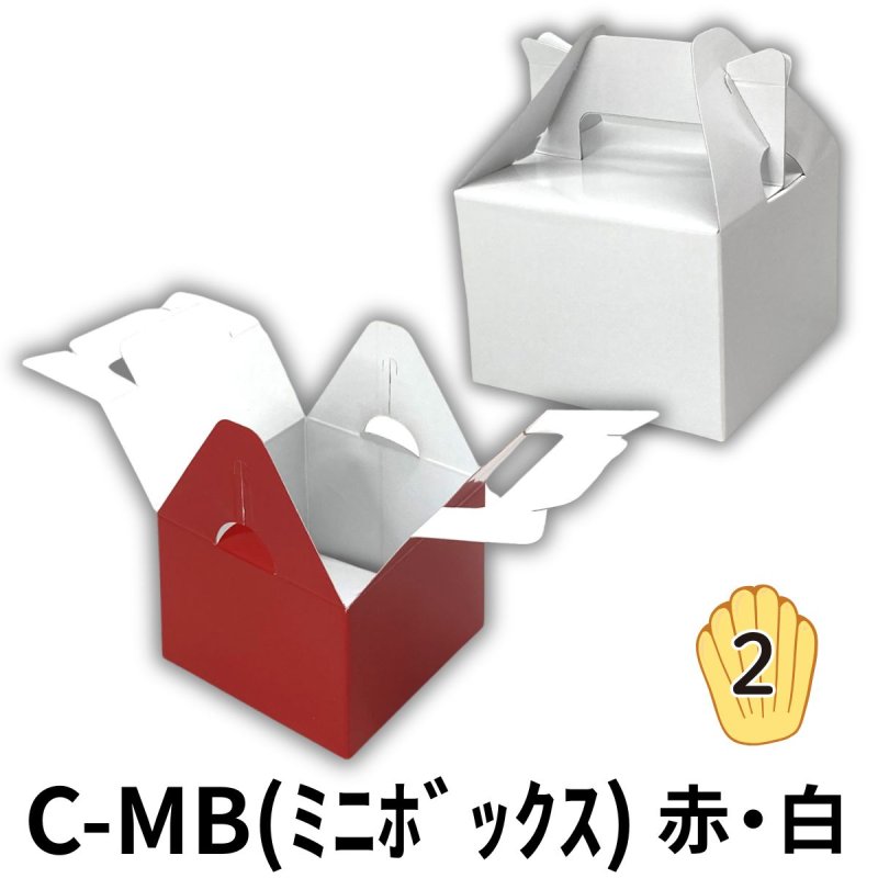 画像1: 《MB箱》ミニＢＯＸ　Ｃ－０２－ＭＢ（白）/Ｃ－０４－ＭＢ（赤）　／単価　(白)27.50円・(赤)30.50円 (1)