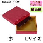 画像10: ★2027年バレンタイン★【Sサイズのみ値下げ！】ショコラケース　（サイズ:S〜L・アソート）　チョコレート貼箱　1ロット40組入／1組163.30〜219.20円 (10)