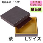 画像12: ★2027年バレンタイン★【Sサイズのみ値下げ！】ショコラケース　（サイズ:S〜L・アソート）　チョコレート貼箱　1ロット40組入／1組163.30〜219.20円 (12)