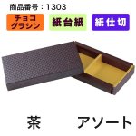 画像16: ★2027年バレンタイン★【Sサイズのみ値下げ！】ショコラケース　（サイズ:S〜L・アソート）　チョコレート貼箱　1ロット40組入／1組163.30〜219.20円 (16)