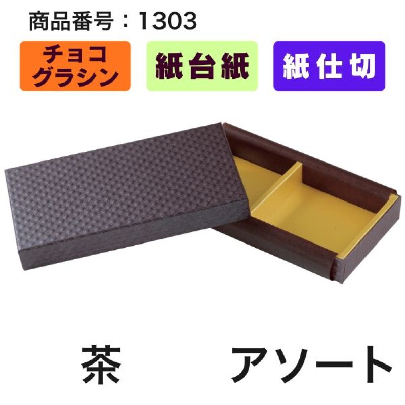 画像16: ★2027年バレンタイン★【Sサイズのみ値下げ！】ショコラケース　（サイズ:S〜L・アソート）　チョコレート貼箱　1ロット40組入／1組163.30〜219.20円 (16)