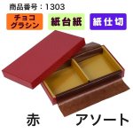 画像14: ★2027年バレンタイン★【Sサイズのみ値下げ！】ショコラケース　（サイズ:S〜L・アソート）　チョコレート貼箱　1ロット40組入／1組163.30〜219.20円 (14)