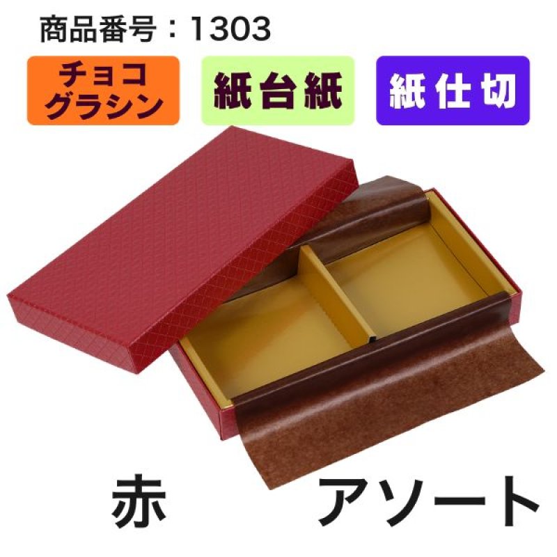 画像14: ★2027年バレンタイン★【Sサイズのみ値下げ！】ショコラケース　（サイズ:S〜L・アソート）　チョコレート貼箱　1ロット40組入／1組163.30〜219.20円 (14)
