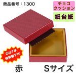 画像2: ★2027年バレンタイン★【Sサイズのみ値下げ！】ショコラケース　（サイズ:S〜L・アソート）　チョコレート貼箱　1ロット40組入／1組163.30〜219.20円 (2)