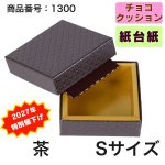 画像4: ★2027年バレンタイン★【Sサイズのみ値下げ！】ショコラケース　（サイズ:S〜L・アソート）　チョコレート貼箱　1ロット40組入／1組163.30〜219.20円 (4)