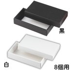 画像13: 【トリュフ用　組箱】チョコレートボックス　白/黒(２〜6個、８個入用)1ロット：100組／　単価124〜249.50円 (13)