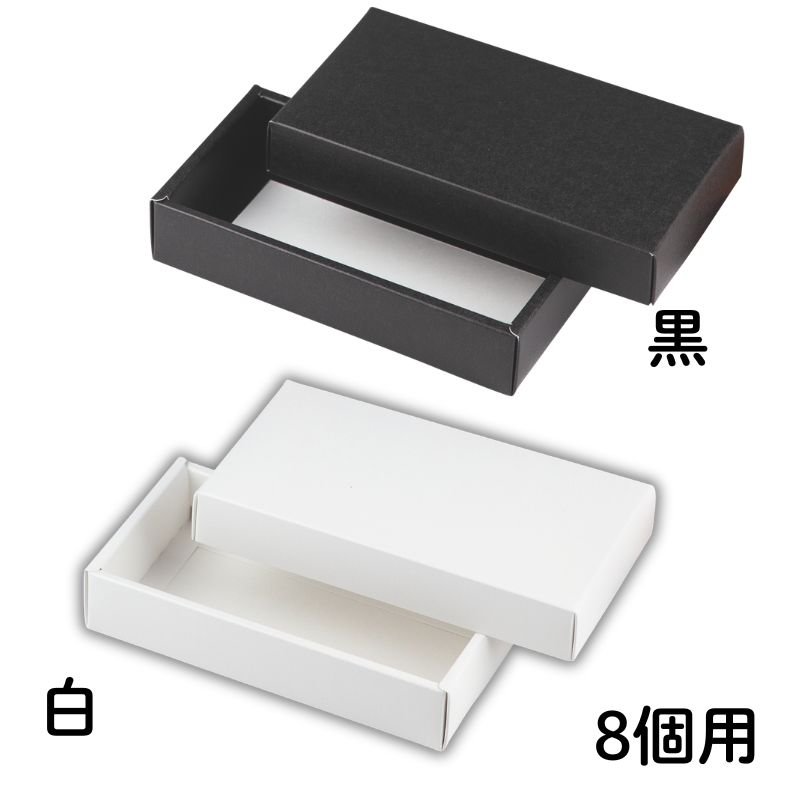 画像13: 【トリュフ用　組箱】チョコレートボックス　白/黒(２〜6個、８個入用)1ロット：100組／　単価124〜249.50円 (13)