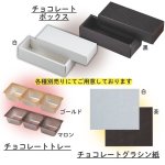 画像5: 【トリュフ用　組箱】チョコレートボックス用グラシン紙　茶/白1ロット：100枚入り／　単価5.50〜12円 (5)