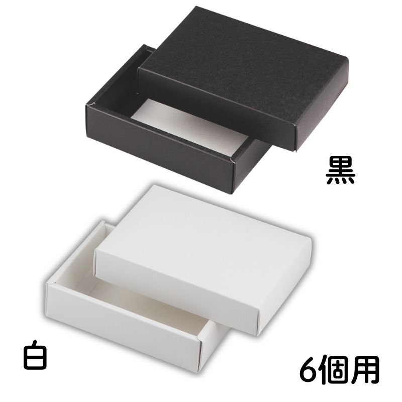 画像11: 【トリュフ用　組箱】チョコレートボックス　白/黒(２〜6個、８個入用)1ロット：100組／　単価124〜249.50円 (11)
