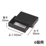 画像12: 【トリュフ用　組箱】チョコレートボックス　白/黒(２〜6個、８個入用)1ロット：100組／　単価124〜249.50円 (12)
