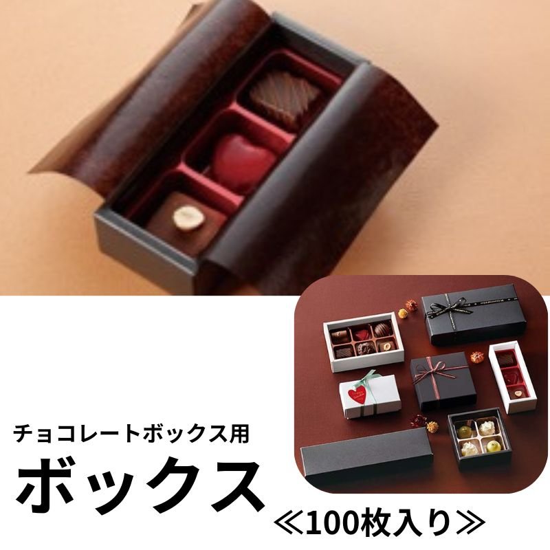 画像1: 【トリュフ用　組箱】チョコレートボックス　白/黒(２〜6個、８個入用)1ロット：100組／　単価124〜249.50円 (1)