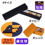 画像1: 【通年 トリュフ箱 貼り箱 】フェザーケース　〔箱・チョコグラシン・紙仕切りセット〕オレンジ/ネイビー(2・3・4・5個用)＠106.10〜132.10円 (1)