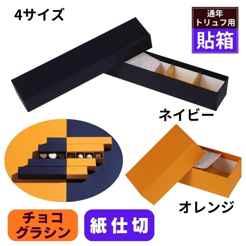 画像1: 【通年 トリュフ箱 貼り箱 】フェザーケース　〔箱・チョコグラシン・紙仕切りセット〕オレンジ/ネイビー(2・3・4・5個用)＠106.10〜132.10円 (1)