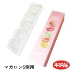 画像2: グアパ　マカロンボックス　5個入用　1ロット50個入　／単価　266円 (2)