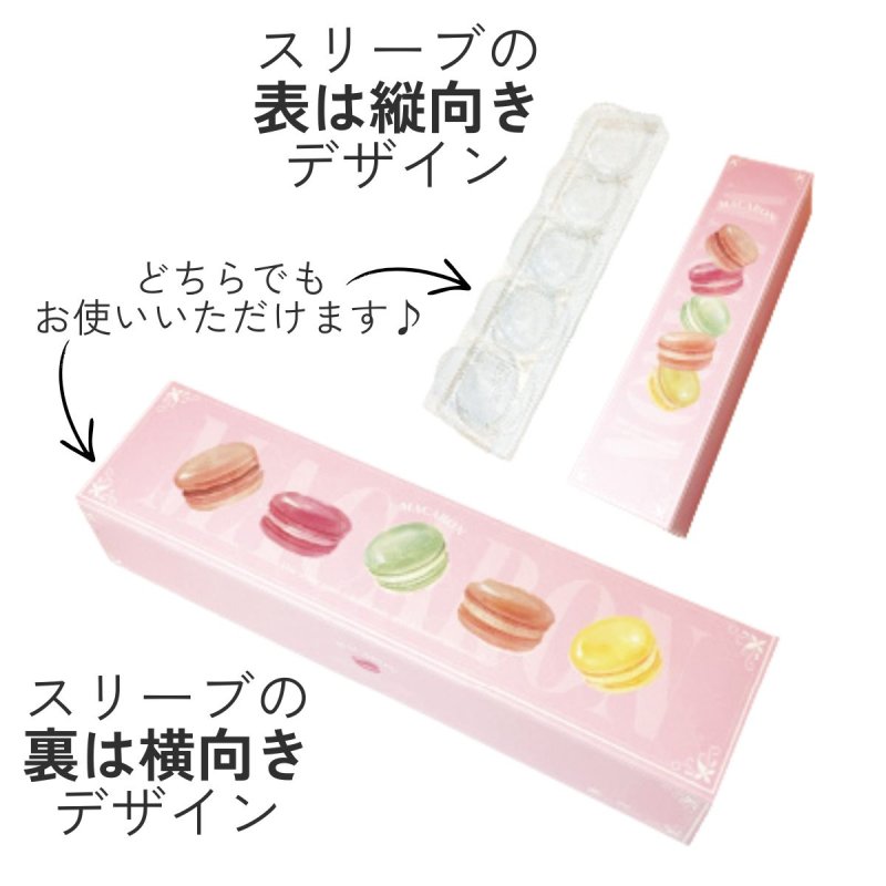 画像5: グアパ　マカロンボックス　5個入用　1ロット50個入　／単価　266円 (5)