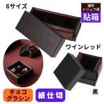 画像1: 【通年 トリュフ箱 貼り箱 】コンビAケース　〔箱・チョコグラシン・紙仕切りセット〕黒/ワインレッド(1〜6ヶ用)＠167.20〜221.80円 (1)