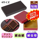 画像1: ★2027年バレンタイン★【Sサイズのみ値下げ！】ショコラケース　（サイズ:S〜L・アソート）　チョコレート貼箱　1ロット40組入／1組163.30〜219.20円 (1)