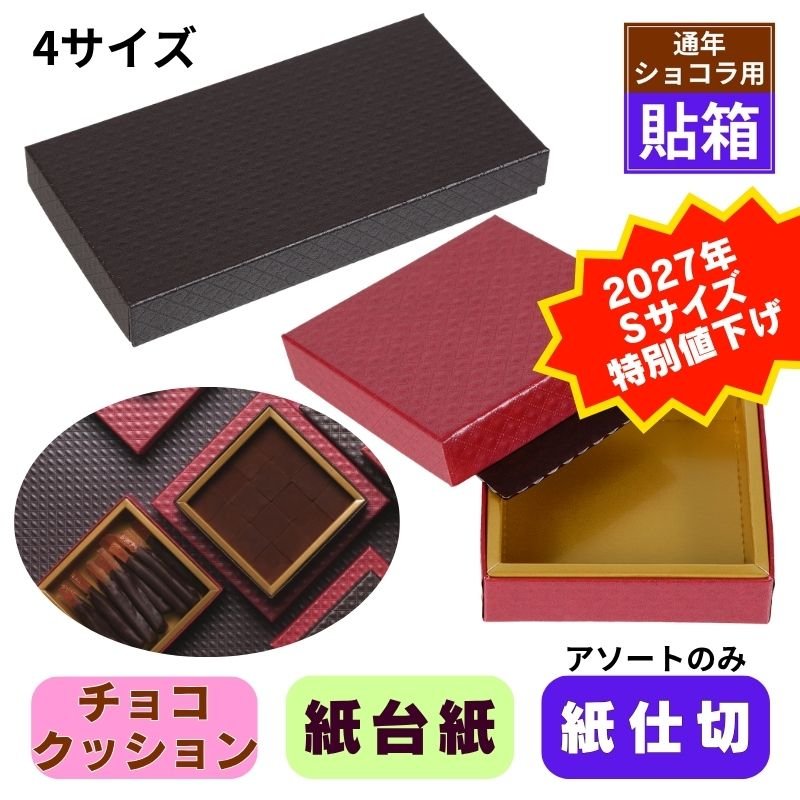 画像1: ★2027年バレンタイン★【Sサイズのみ値下げ！】ショコラケース　（サイズ:S〜L・アソート）　チョコレート貼箱　1ロット40組入／1組163.30〜219.20円 (1)