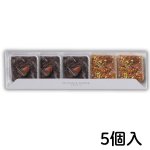 画像2: ※ブラウニー＆フロランタン　5個入　1ロット：20箱／単価 1,050円 (2)