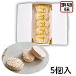 画像1: ※黒蜜きなこダックワーズ　5個入　1ロット：48箱／単価 1,125円 (1)