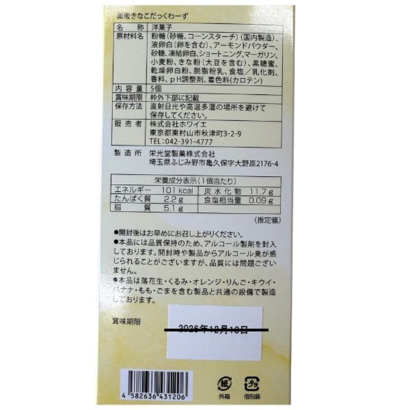 画像5: ※黒蜜きなこダックワーズ　5個入　1ロット：48箱／単価 1,125円 (5)
